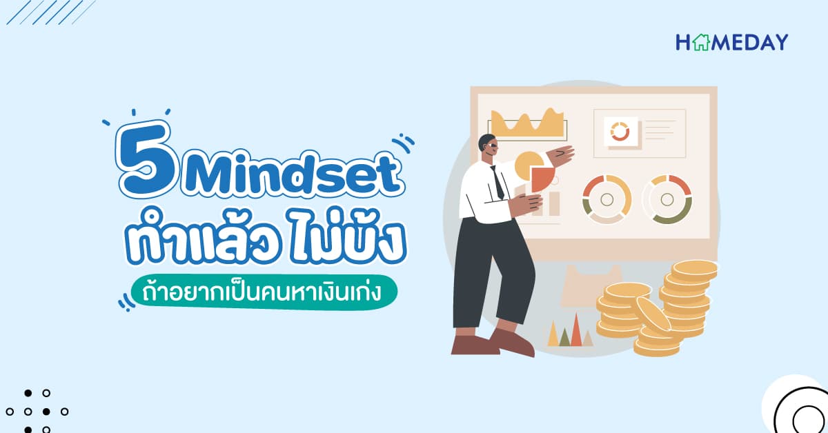 5 Mindset ทำแล้ว”ไม่บ้ง” ถ้าอยากเป็นคนหาเงินเก่ง
