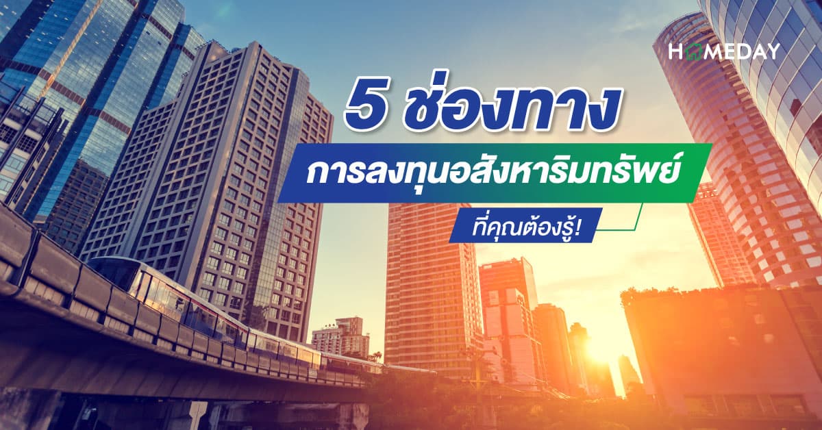 5 ช่องทาง การลงทุนอสังหาริมทรัพย์ ที่คุณต้องรู้!