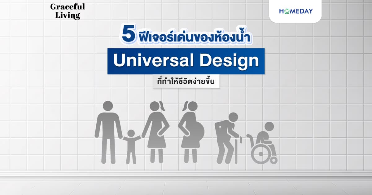 5 ฟีเจอร์เด่นของห้องน้ำ Universal Design ที่ทำให้ชีวิตง่ายขึ้น