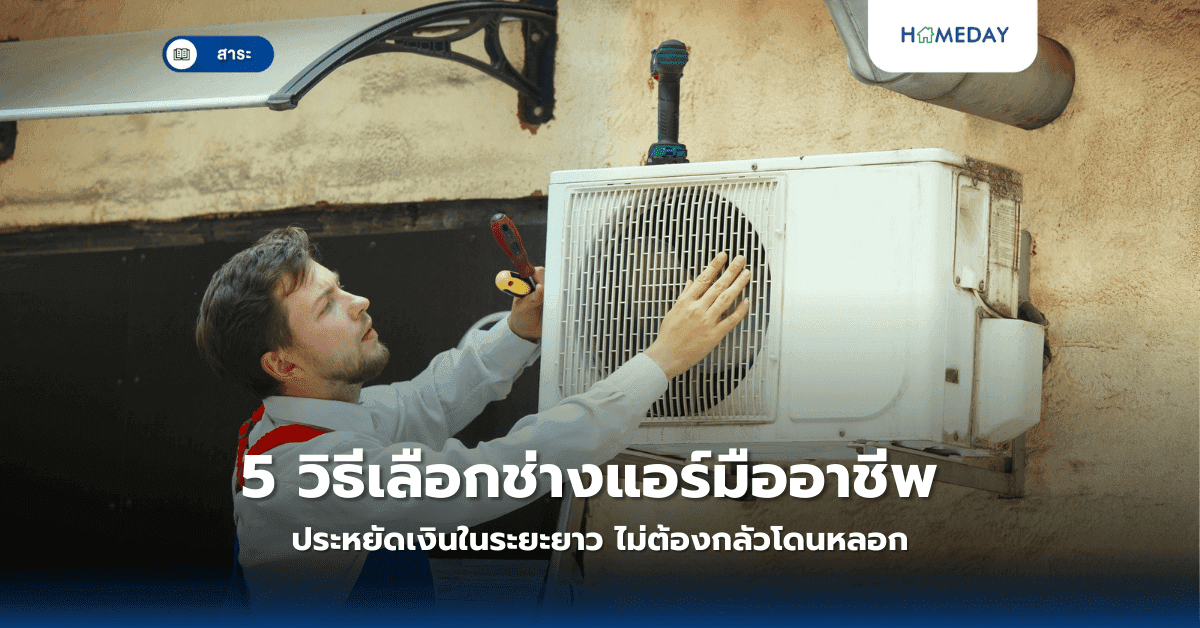 5 วิธีเลือกช่างแอร์มืออาชีพ ประหยัดเงินในระยะยาว ไม่ต้องกลัวโดนหลอก