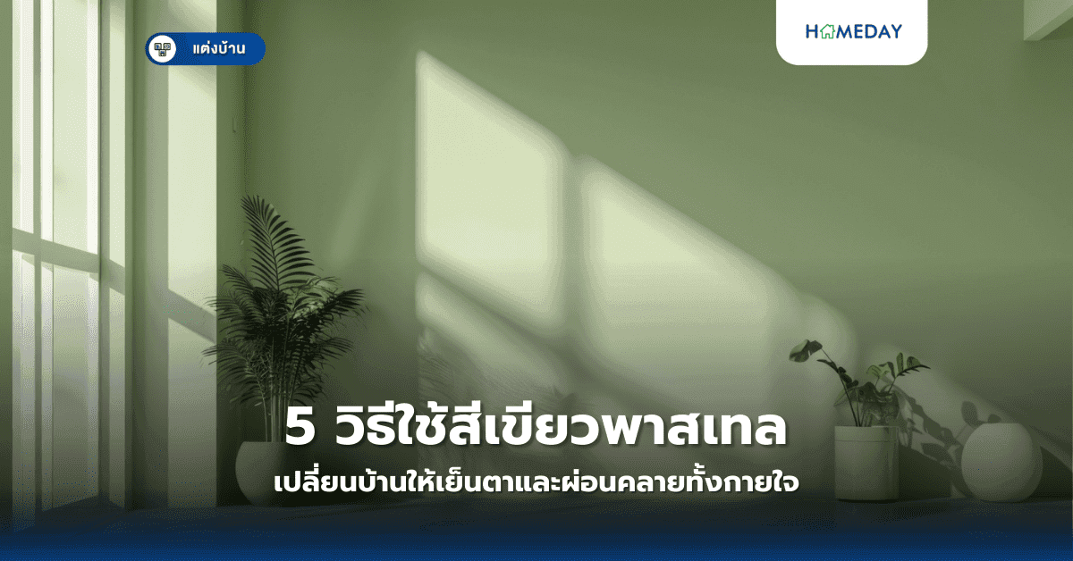 5 วิธีใช้สีเขียวพาสเทลเปลี่ยนบ้านให้เย็นตาและผ่อนคลายทั้งกายใจ