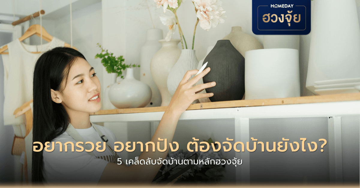 อยากรวย อยากปัง ต้องจัดบ้านยังไง? 5 เคล็ดลับจัดบ้านตามหลักฮวงจุ้ย