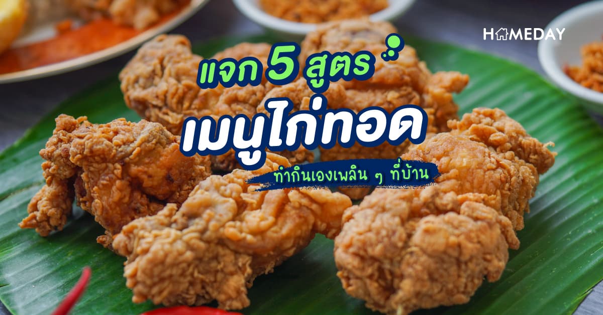 แจก 5 สูตร เมนูไก่ทอด ทำกินเองเพลิน ๆ ที่บ้าน