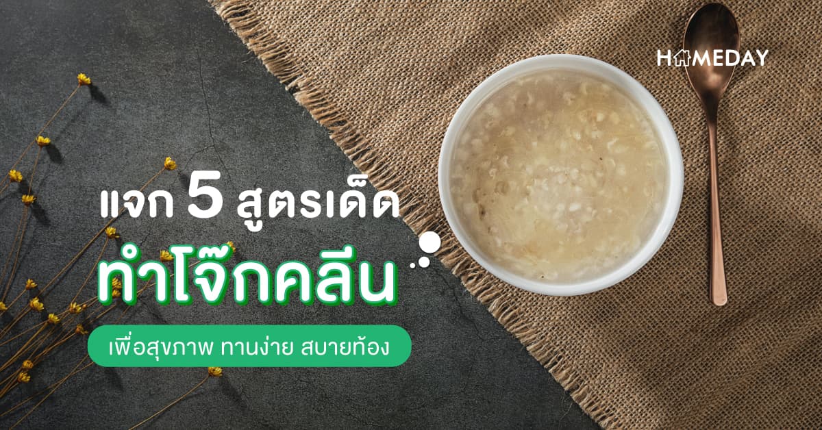 แจก 5 สูตรเด็ดทำโจ๊กคลีนเพื่อสุขภาพ ทานง่าย สบายท้อง