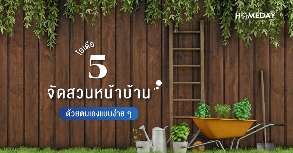 5 ไอเดีย จัดสวนหน้าบ้านด้วยตนเองแบบง่าย ๆ