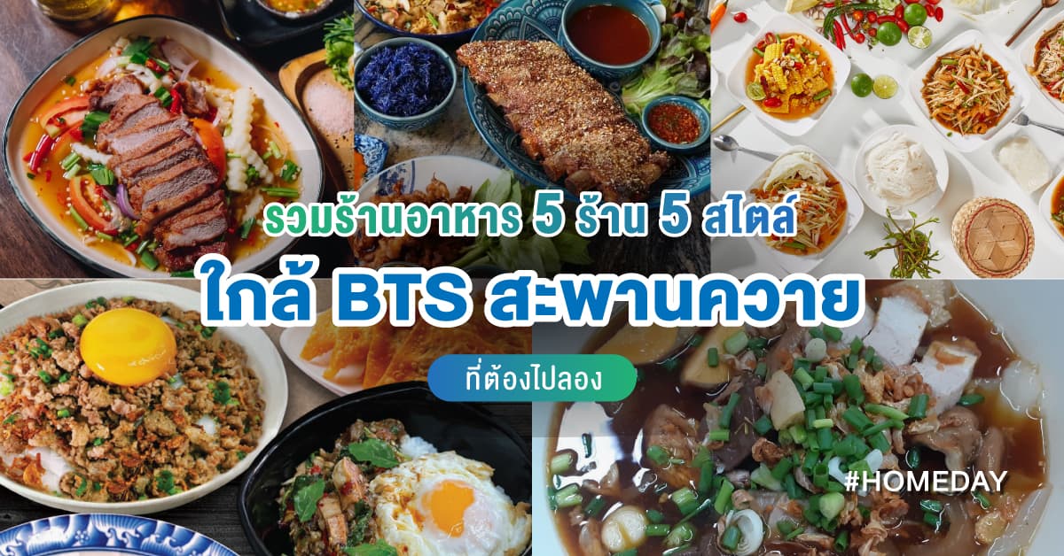 รวมร้านอาหาร 5 ร้าน 5 สไตล์ ใกล้ BTS สะพานควาย ที่ต้องไปลอง