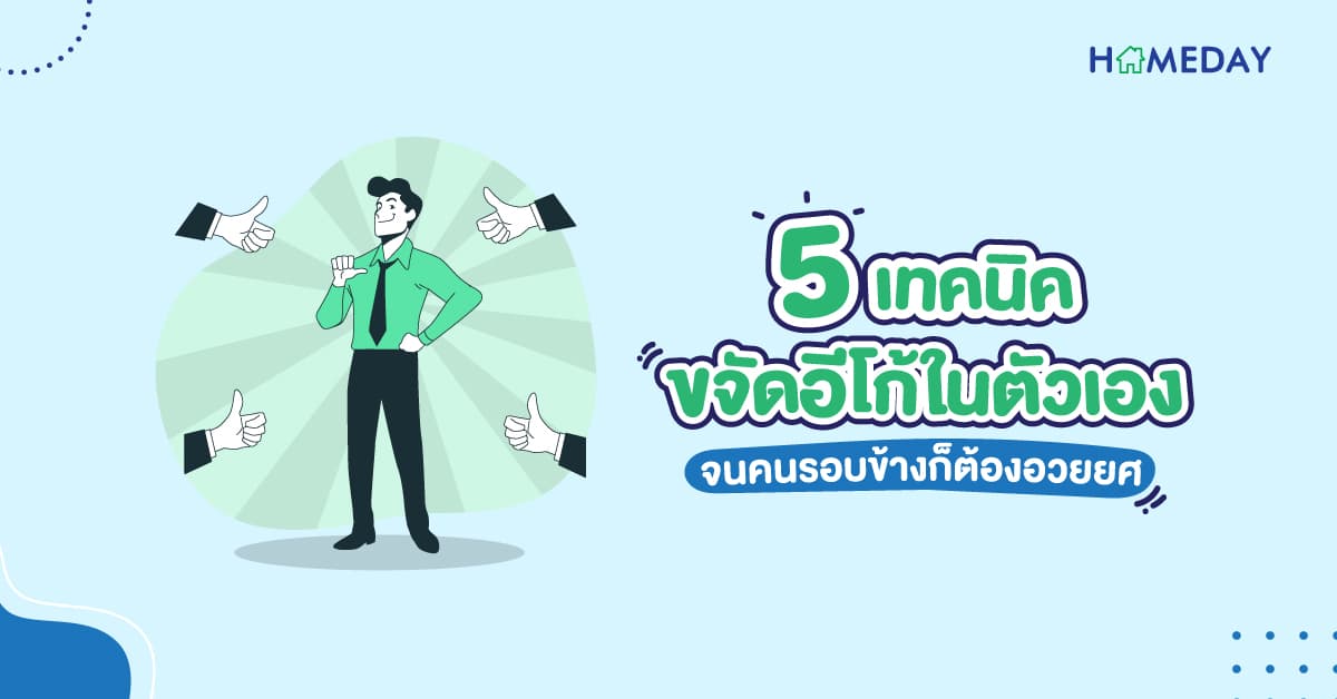 5 เทคนิคขจัดอีโก้ในตัวเอง จนคนรอบข้างก็ต้องอวยยศ