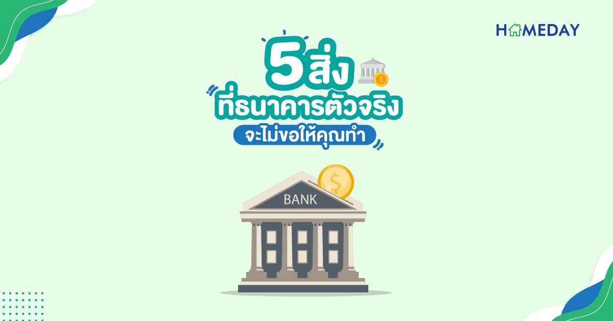 5 สิ่งที่ธนาคารตัวจริง จะไม่ขอให้คุณทำ