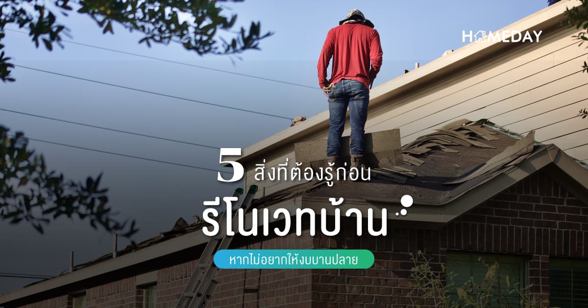 5 สิ่ง ที่ต้องรู้ก่อนรีโนเวทบ้าน หากไม่อยากให้งบบานปลาย