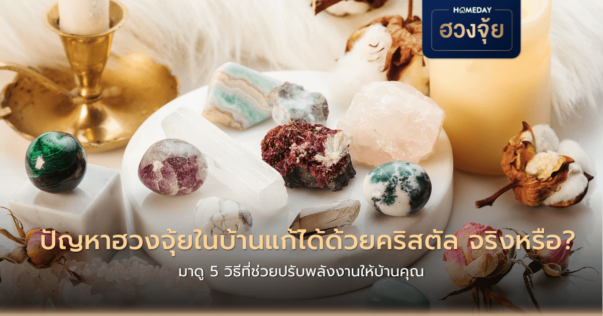 ปัญหาฮวงจุ้ยในบ้านแก้ได้ด้วยคริสตัล จริงหรือ? มาดู 5 วิธีที่ช่วยปรับพลังงานให้บ้านคุณ