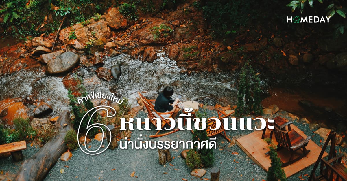 หนาวนี้ ชวนแวะ 6 คาเฟ่เชียงใหม่ น่านั่งบรรยากาศดี