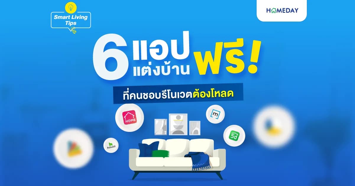 6 แอปแต่งบ้านฟรี! ที่คนชอบรีโนเวตต้องโหลด