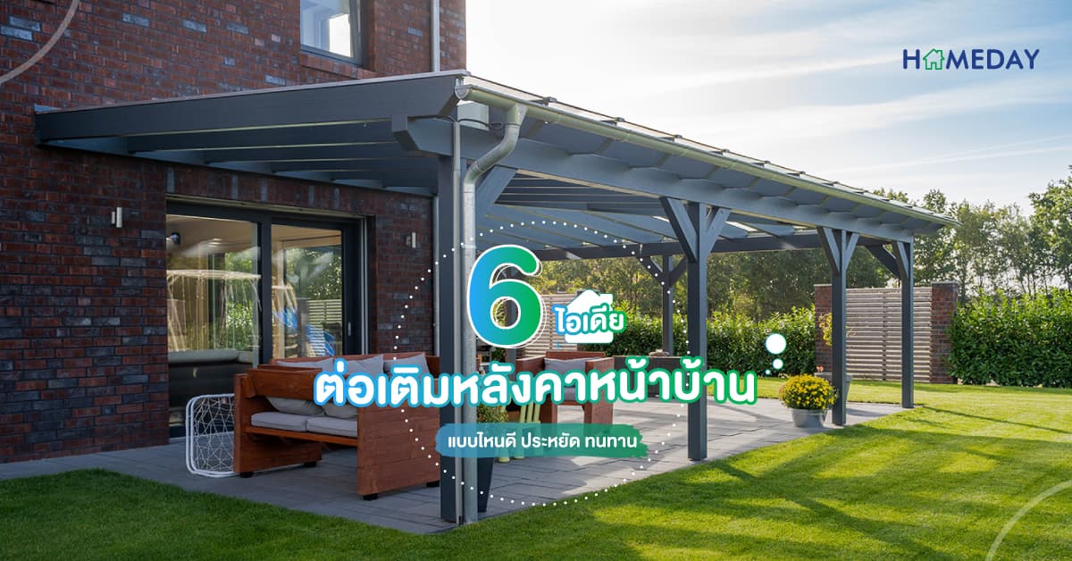 6 ไอเดีย ต่อเติมหลังคาหน้าบ้าน แบบไหนดี ประหยัด ทนทาน