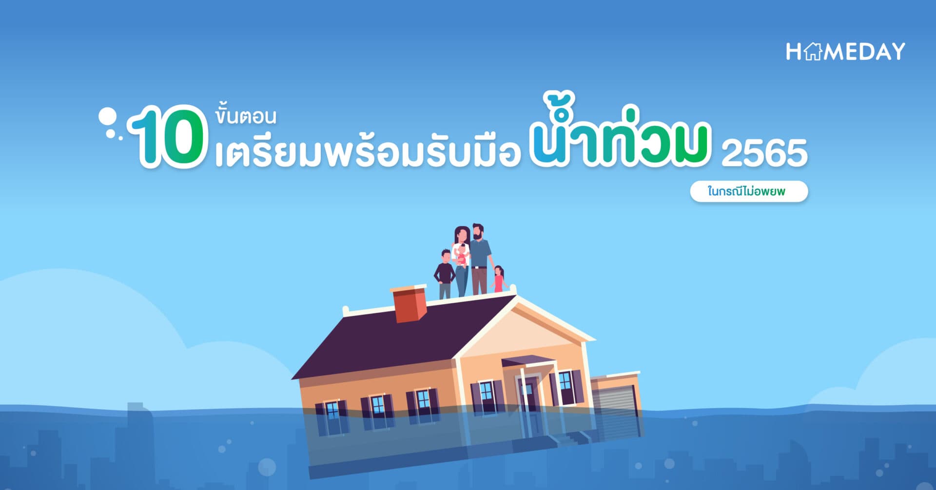 10 ขั้นตอน เตรียมพร้อมรับมือน้ำท่วม 2565 ในกรณีไม่อพยพ