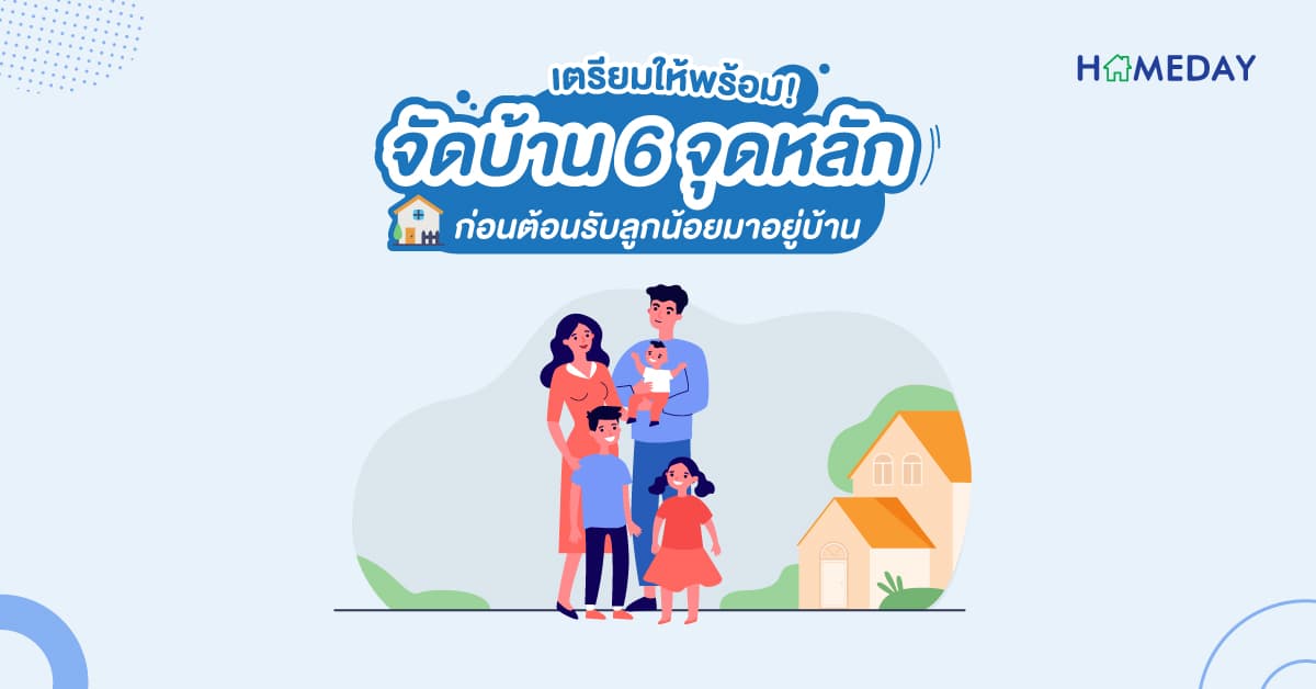 เตรียมให้พร้อม! จัดบ้าน 6 จุดหลัก ก่อนต้อนรับลูกน้อยมาอยู่บ้าน