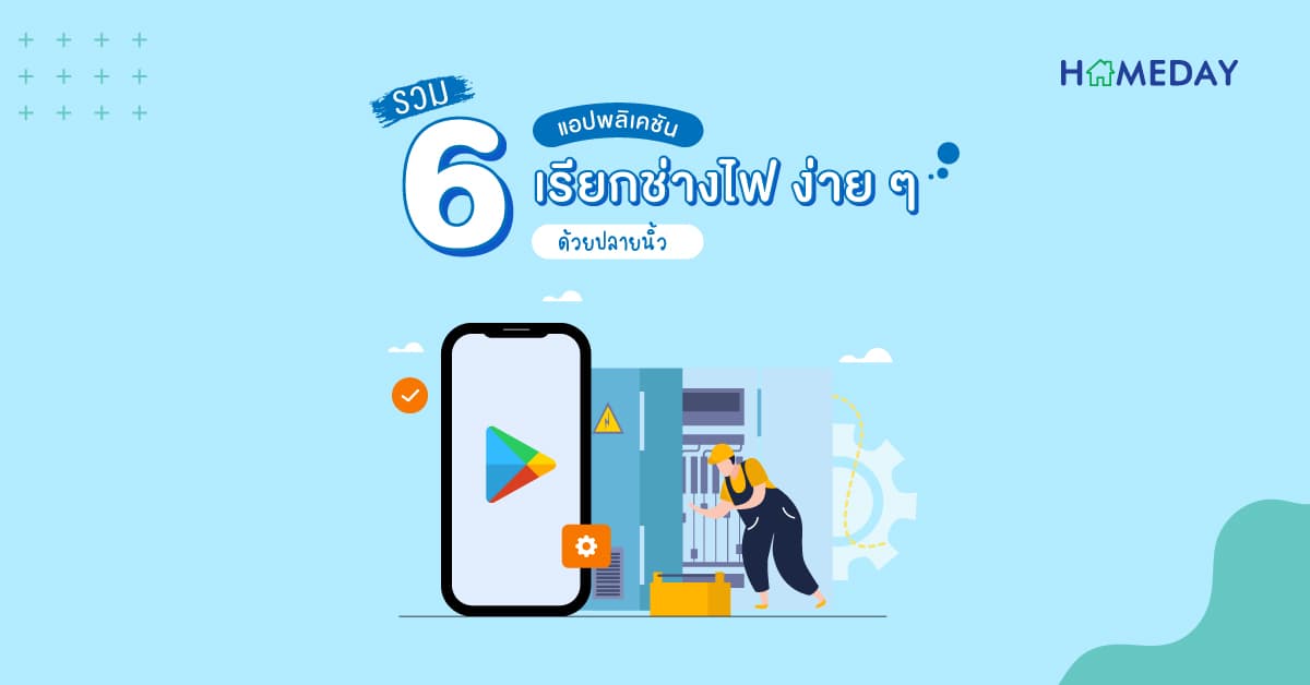 รวม 6 แอปพลิเคชันเรียกช่างไฟ ง่าย ๆ ด้วยปลายนิ้ว