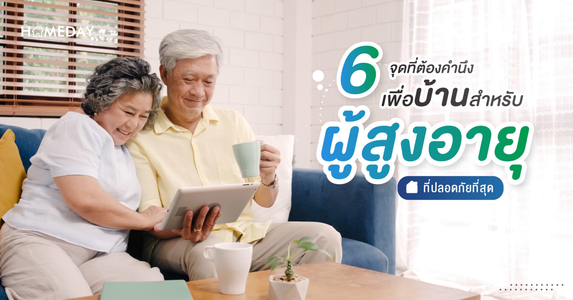 6 จุดที่ต้องคำนึง เพื่อบ้านสําหรับผู้สูงอายุที่ปลอดภัยที่สุด!