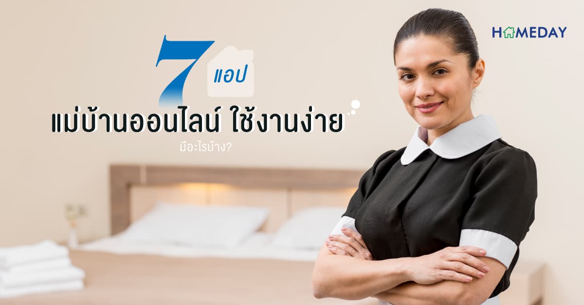 7 แอป แม่บ้านออนไลน์ ใช้งานง่าย มีอะไรบ้าง?