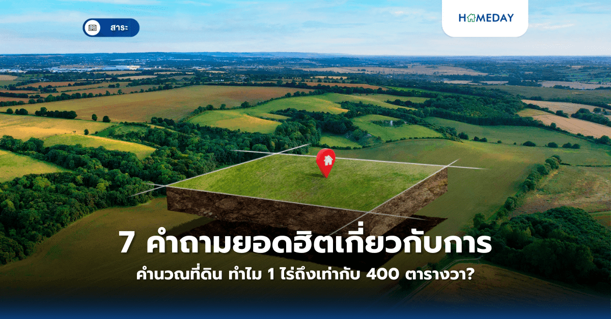 7 คำถามยอดฮิตเกี่ยวกับการคำนวณที่ดิน ทำไม 1 ไร่ถึงเท่ากับ 400 ตารางวา?