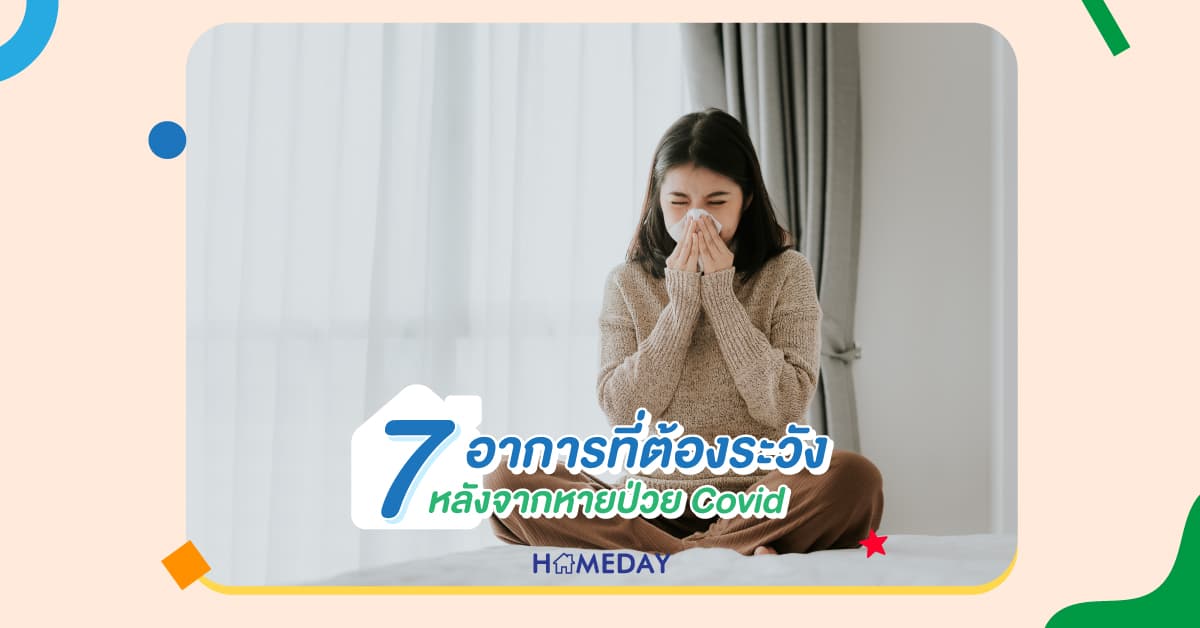 7 อาการที่ต้องระวัง หลังจากหายป่วย Covid