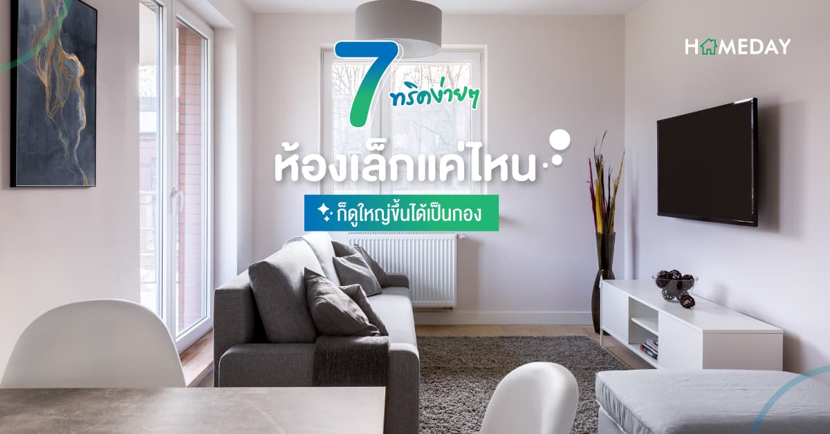7 ทริคง่าย ๆ ห้องเล็กแค่ไหน ก็ดูใหญ่ขึ้นได้เป็นกอง!