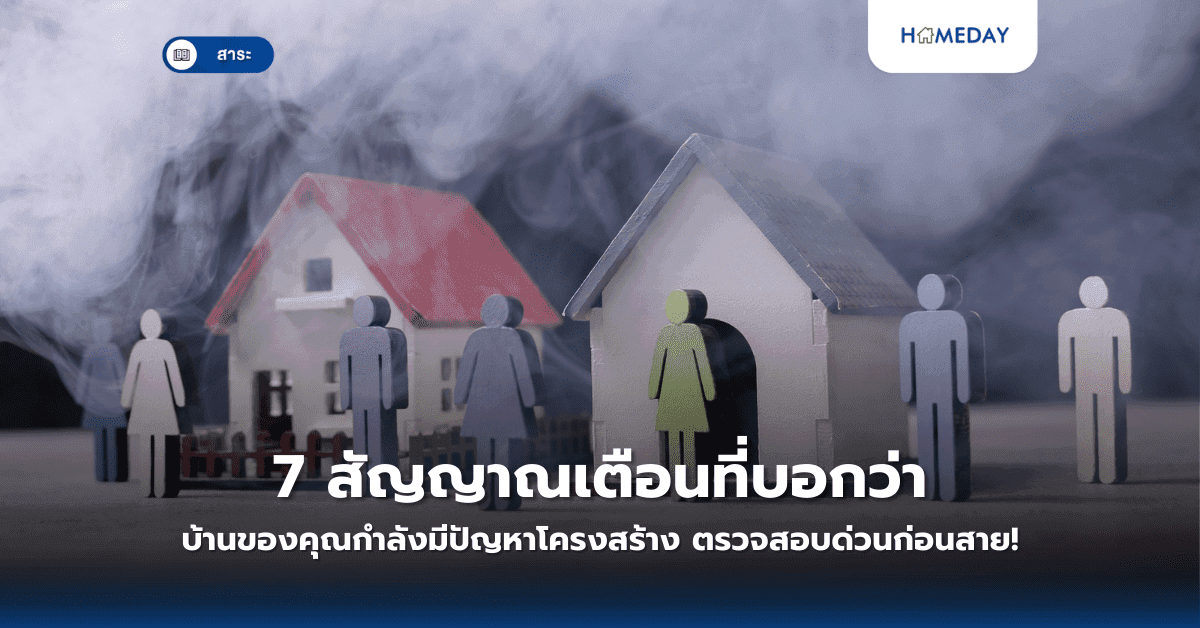 7 สัญญาณเตือนที่บอกว่าบ้านของคุณกำลังมีปัญหาโครงสร้าง ตรวจสอบด่วนก่อนสาย!