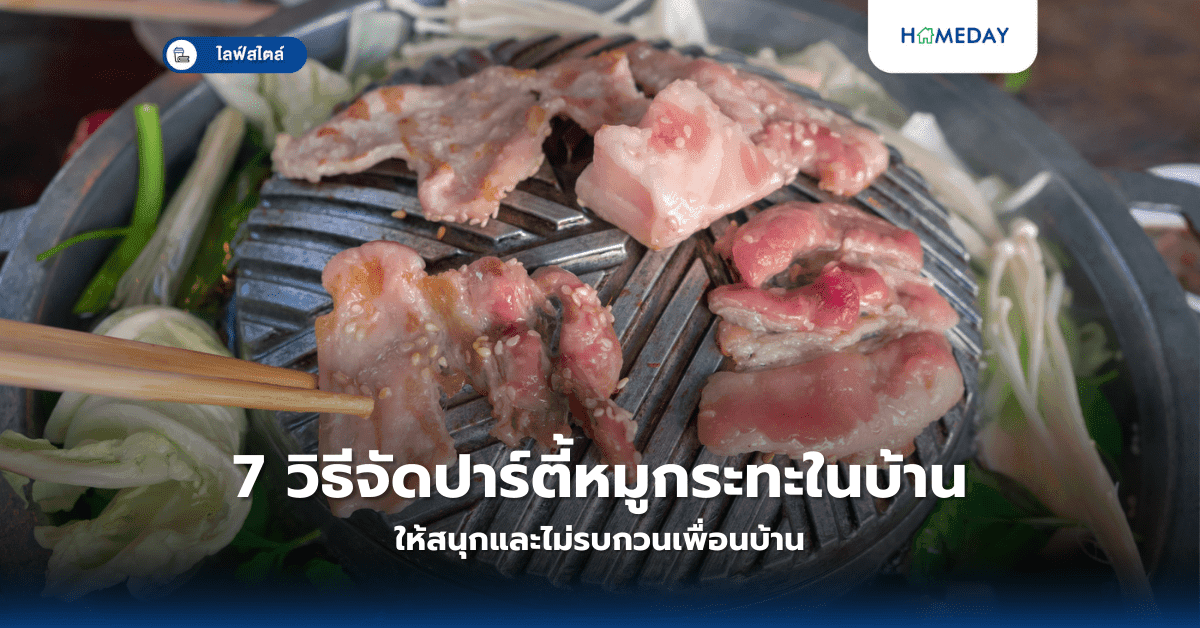 7 วิธีจัดปาร์ตี้หมูกระทะในบ้านให้สนุกและไม่รบกวนเพื่อนบ้าน