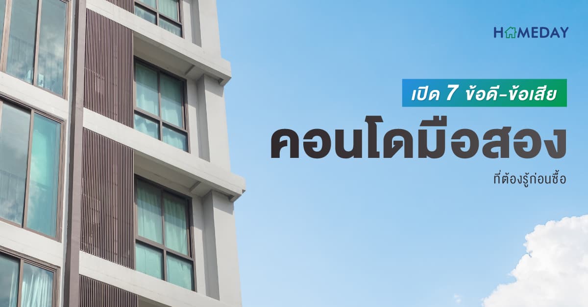 เปิด 7 ข้อดี-ข้อเสีย คอนโดมือสอง ที่ต้องรู้ก่อนซื้อ