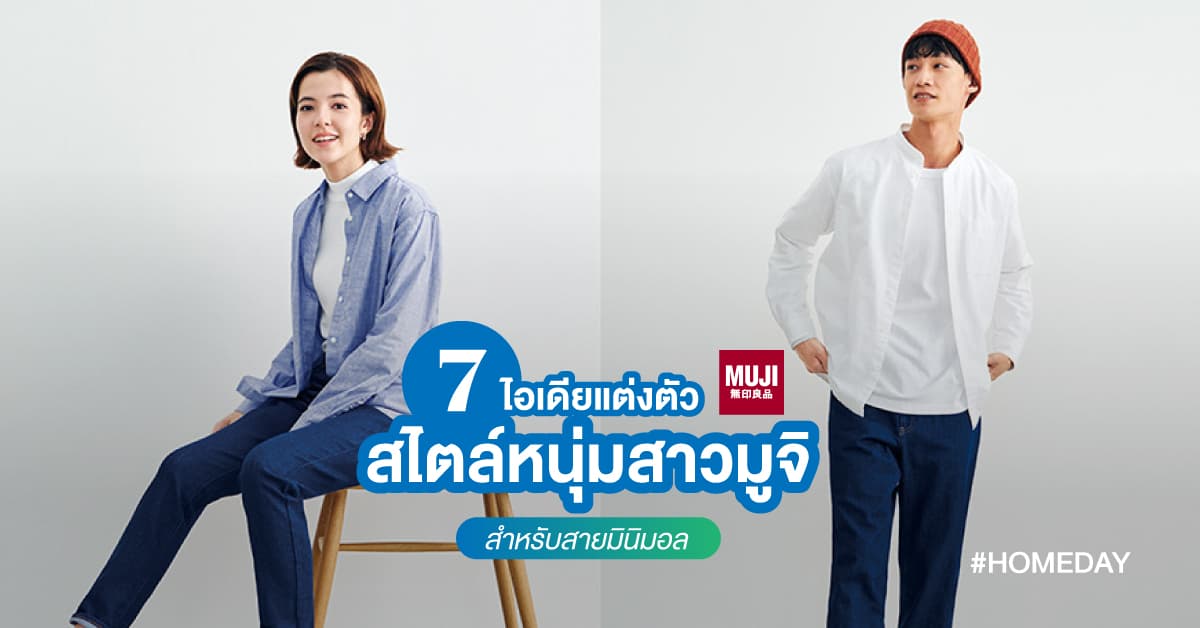 7 ไอเดียแต่งตัวสไตล์หนุ่มสาวมูจิ สำหรับสายมินิมอล