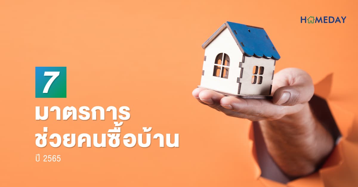 7 มาตรการช่วยคนซื้อบ้าน ปี 2565