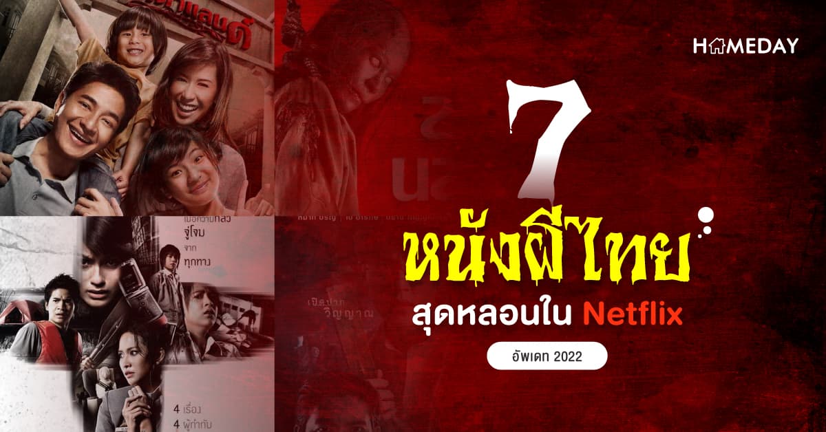 7 หนังผีไทยสุดหลอน ใน Netflix อัพเดท 2022