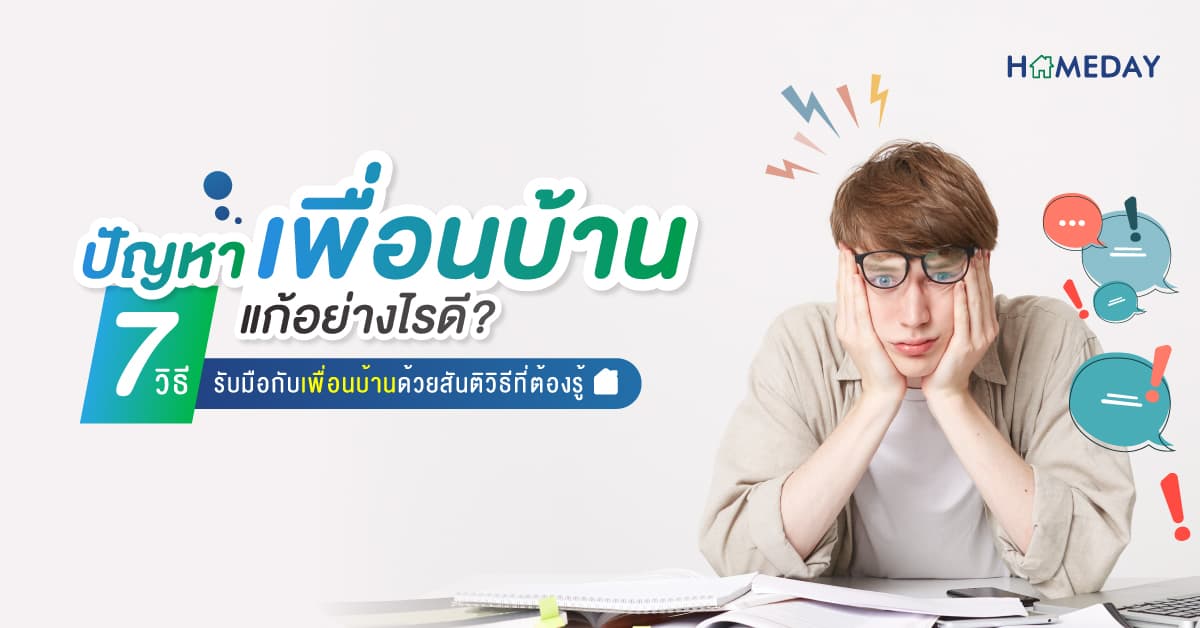 ปัญหาเพื่อนบ้านแก้อย่างไรดี? 7 วิธี รับมือกับเพื่อนบ้านด้วยสันติวิธีที่ต้องรู้