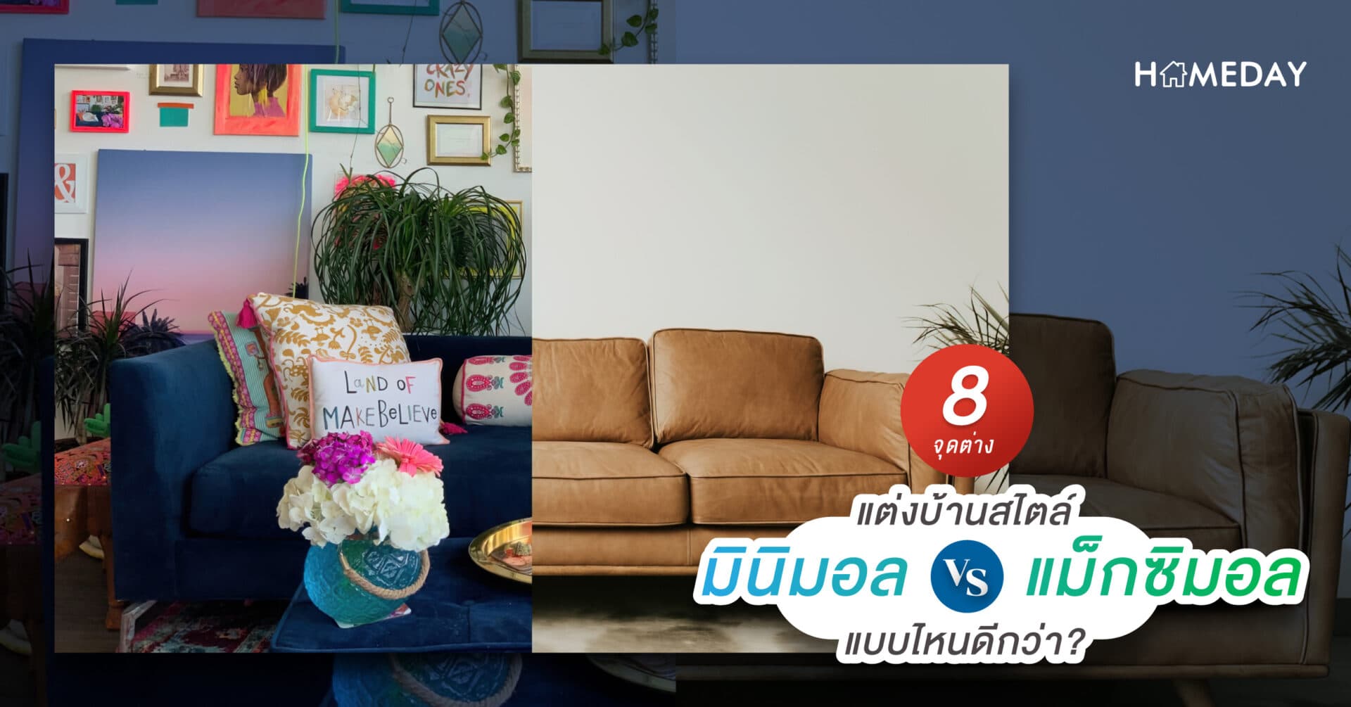 8 จุดต่าง แต่งบ้านสไตล์ ‘มินิมอล’ VS ‘แม็กซิมอล’ แบบไหนดีกว่า?
