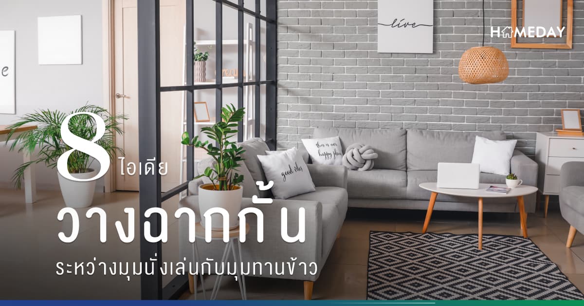 8 ไอเดีย วางฉากกั้นห้องระหว่างมุมนั่งเล่นกับมุมทานข้าว