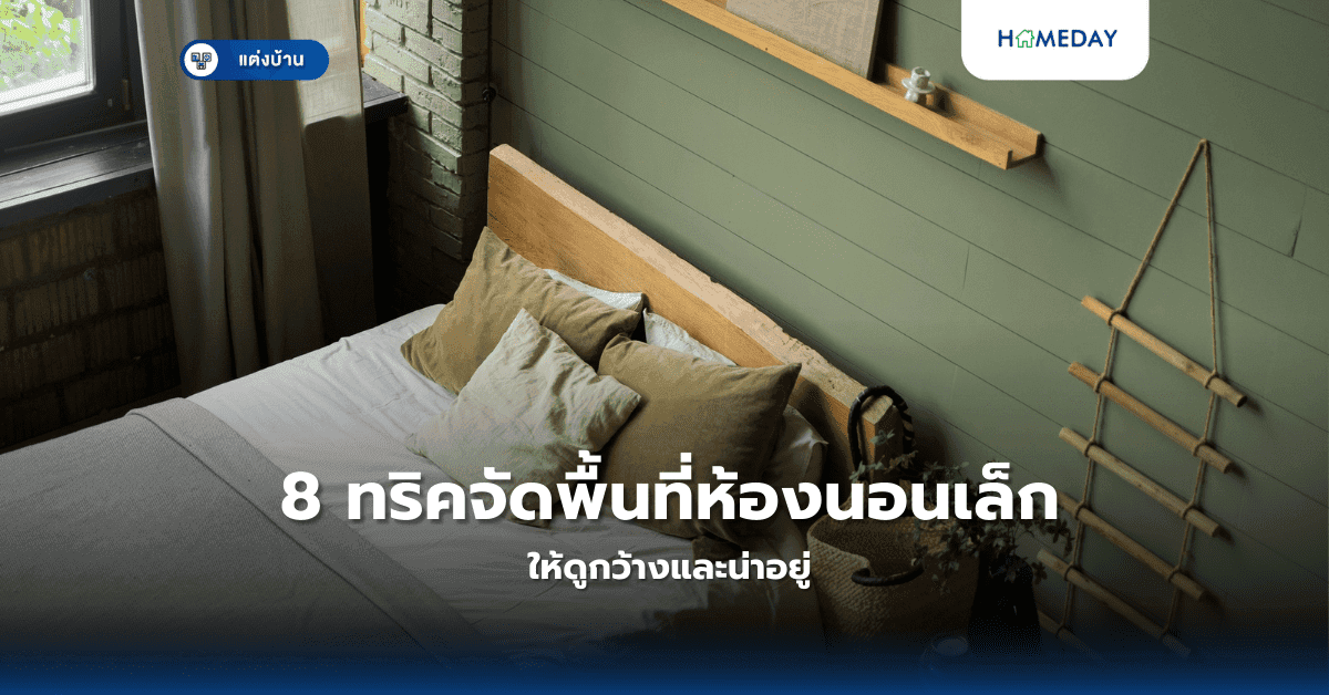 ห้องนอนขนาดเล็กทำยังไงไม่ให้อึดอัด? 8 ทริคจัดพื้นที่ห้องนอนเล็กให้ดูกว้างและน่าอยู่