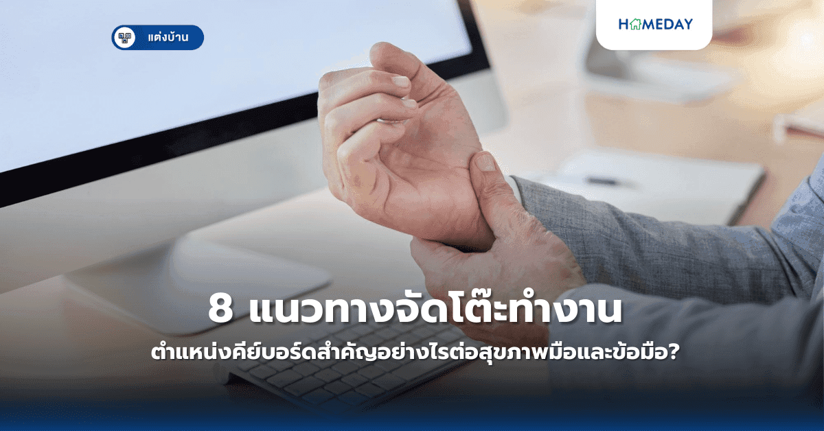 8 แนวทางจัดโต๊ะทำงานให้สมบูรณ์แบบ ตำแหน่งคีย์บอร์ดสำคัญอย่างไรต่อสุขภาพมือและข้อมือ?