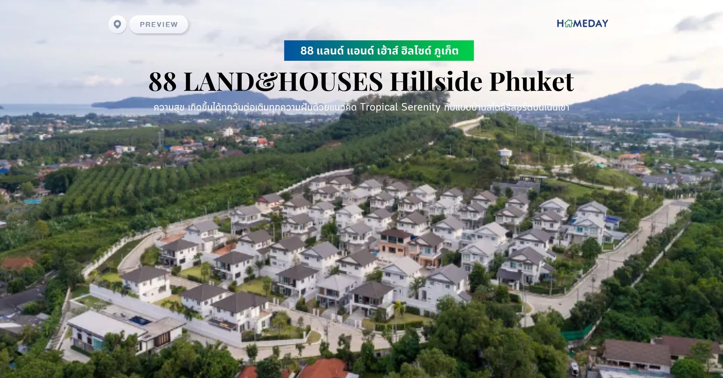พรีวิว 88 แลนด์ แอนด์ เฮ้าส์ ฮิลไซด์ ภูเก็ต (88 LAND&HOUSES Hillside Phuket) ความสุข เกิดขึ้นได้ทุกวันต่อเติมทุกความฝันด้วยแนวคิด Tropical Serenity กับแบบบ้านสไตล์รีสอร์ตบนเนินเขา