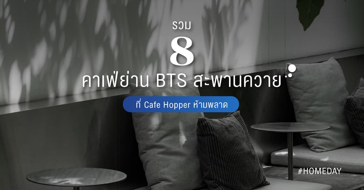 รวม 8 คาเฟ่ย่าน BTS สะพานควาย ที่ Cafe Hopper ห้ามพลาด