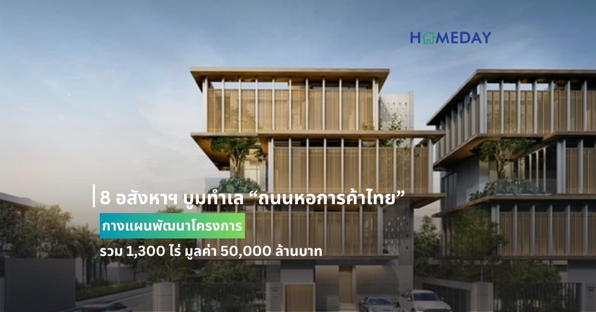 8 อสังหาฯ บูมทำเล “ถนนหอการค้าไทย” กางแผนพัฒนาโครงการ รวม 1,300 ไร่ มูลค่า 50,000 ล้านบาท