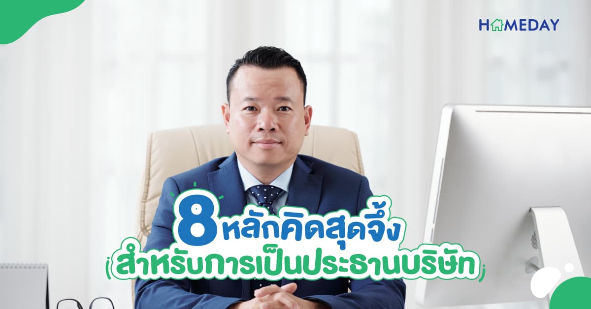 8 หลักคิดสุดจึ้ง! สำหรับการเป็นประธานบริษัท