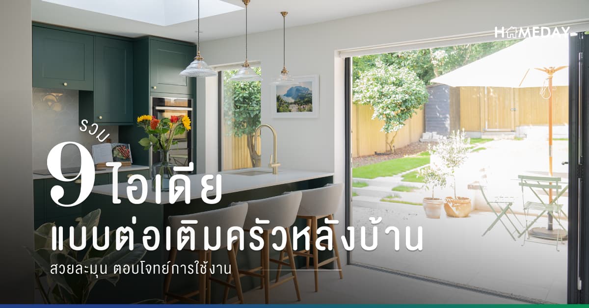 รวม 9 ไอเดียแบบต่อเติมครัวหลังบ้าน สวยละมุน ตอบโจทย์การใช้งาน