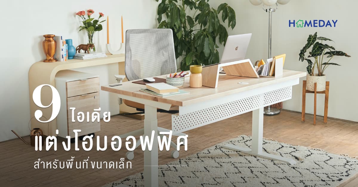9 ไอเดีย แต่งโฮมออฟฟิศ สำหรับพื้นที่ขนาดเล็ก