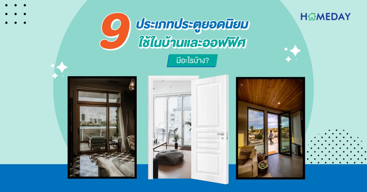 9 ประเภทประตูยอดนิยม ใช้ในบ้านและออฟฟิศ มีอะไรบ้าง?