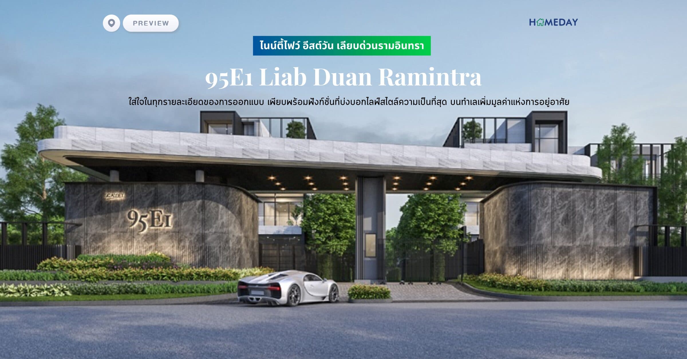 พรีวิว ไนน์ตี้ไฟว์ อีสต์วัน เลียบด่วนรามอินทรา (95E1 Liab Duan Ramintra) ใส่ใจในทุกรายละเอียดของการออกแบบ เพียบพร้อมฟังก์ชั่นที่บ่งบอกไลฟ์สไตล์ความเป็นที่สุด บนทำเลเพิ่มมูลค่าแห่งการอยู่อาศัย