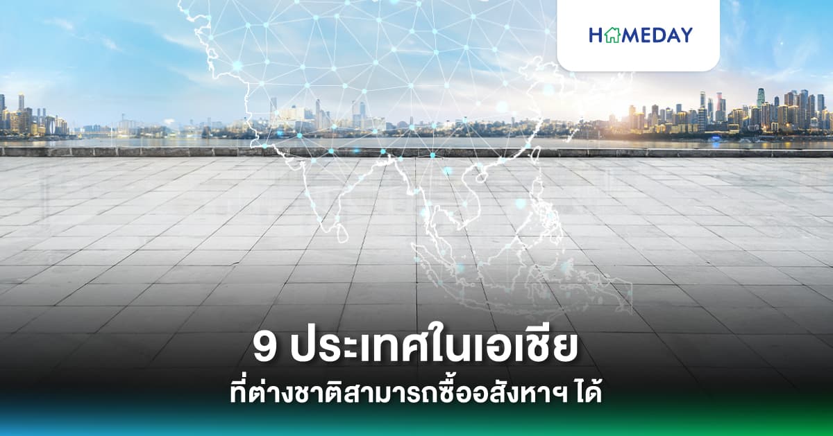 9 ประเทศในเอเชีย ที่เปิดให้ต่างชาติสามารถซื้ออสังหาฯ ได้