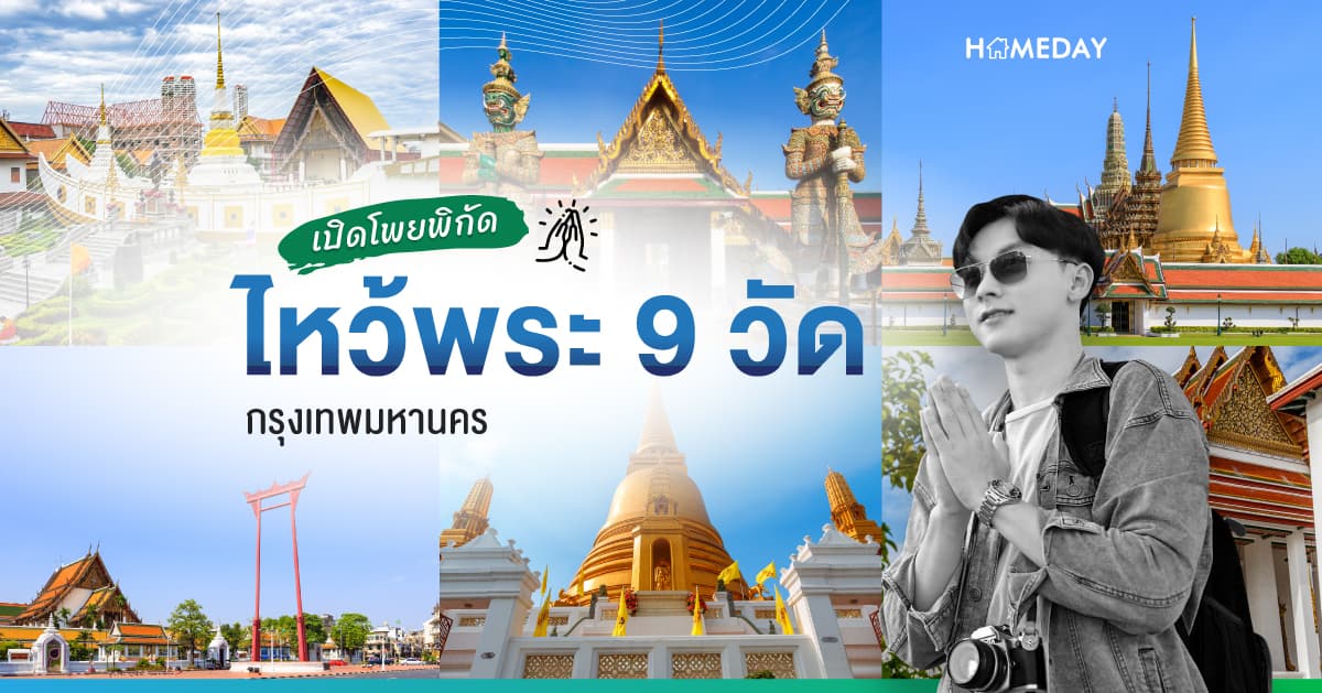 เปิดโพยพิกัด ไหว้พระ 9 วัด กรุงเทพมหานคร