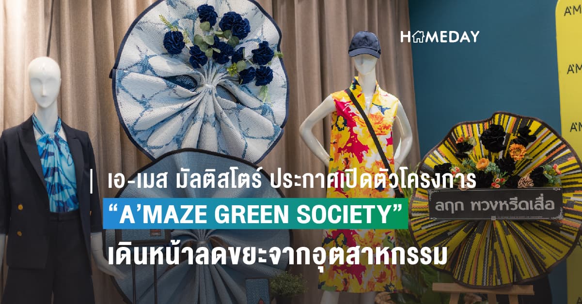 เอ-เมส มัลติสโตร์ ประกาศเปิดตัวโครงการ “A’MAZE GREEN SOCIETY” เดินหน้าลดขยะจากอุตสาหกรรมเครื่องนุ่งห่มให้เป็นศูนย์(0) พร้อมผลักดันให้ทุกกลุ่มอุตสาหกรรมร่วมกันขับเคลื่อนปัญหาด้านสิ่งแวดล้อมอย่างเป็นระบบ
