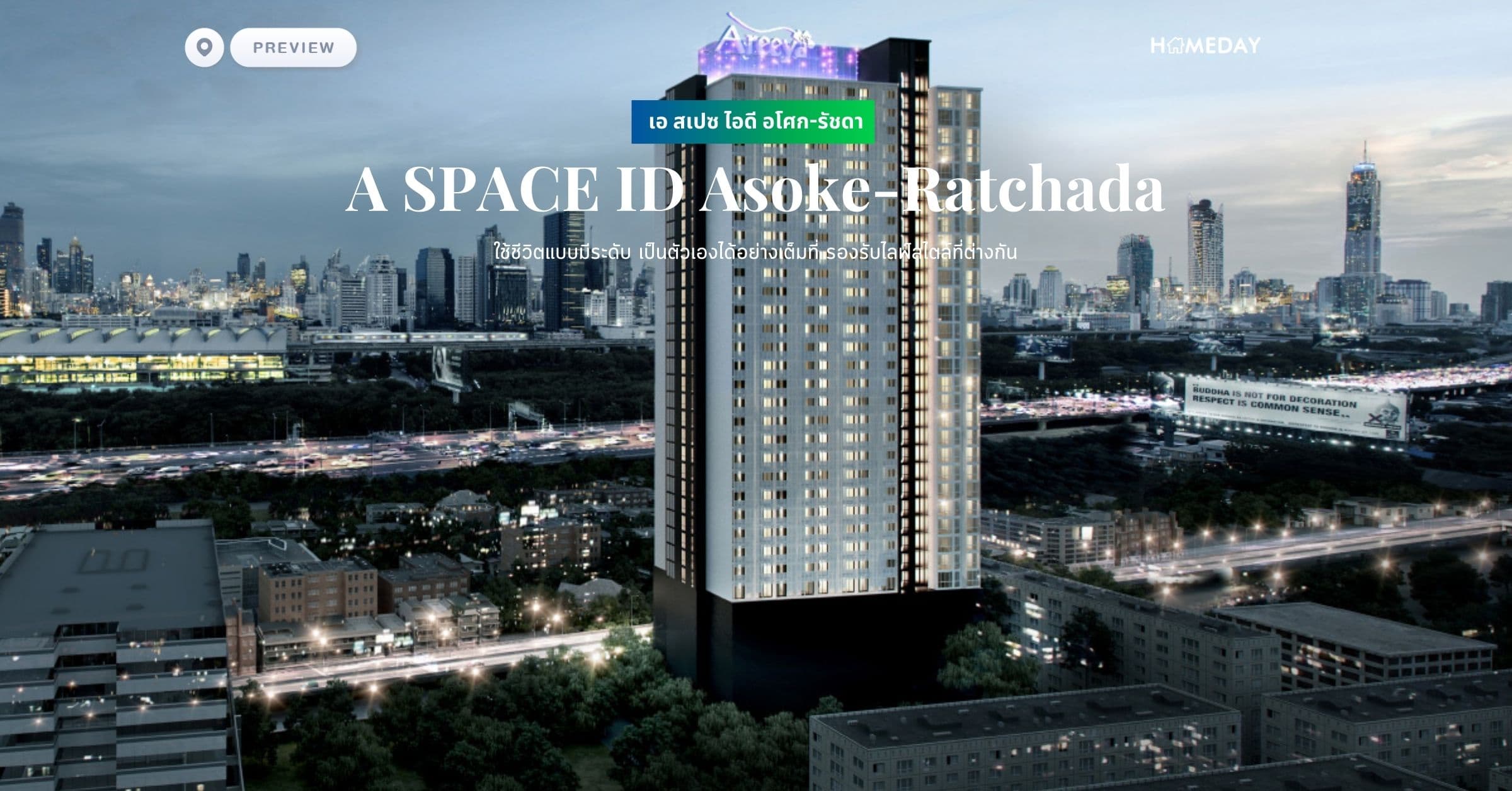 พรีวิว เอ สเปซ ไอดี อโศก-รัชดา (A SPACE ID Asoke-Ratchada) ใช้ชีวิตแบบมีระดับ เป็นตัวเองได้อย่างเต็มที่ รองรับไลฟ์สไตล์ที่ต่างกัน