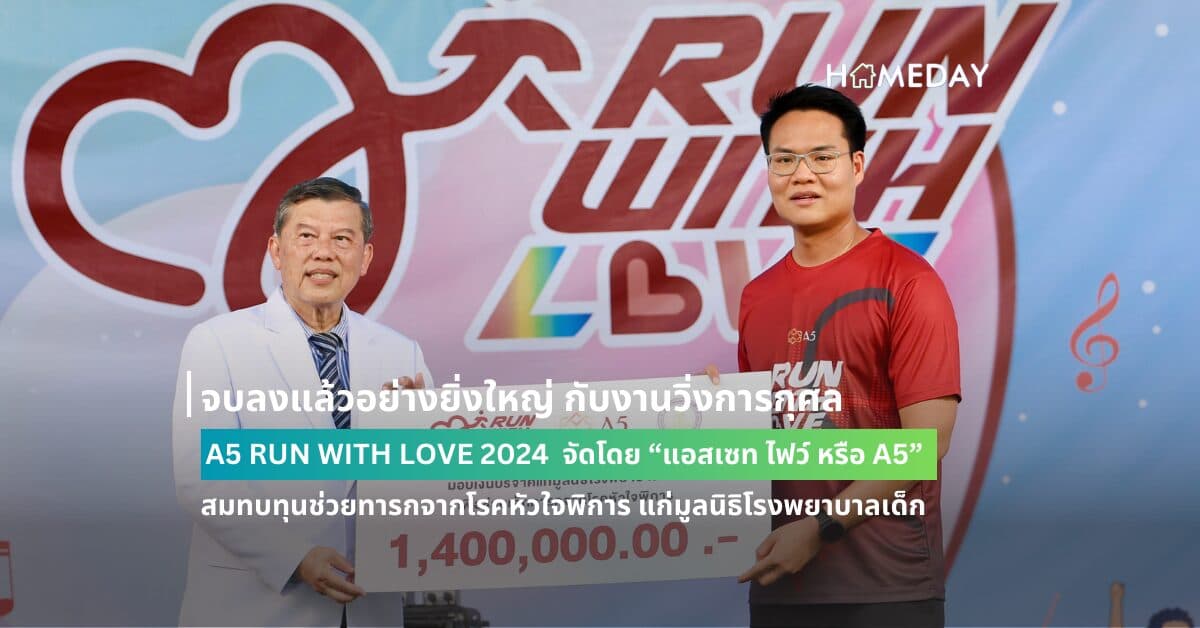 จบลงแล้วอย่างยิ่งใหญ่ กับงานวิ่งการกุศล A5 RUN WITH LOVE 2024 จัดโดย “แอสเซท ไฟว์ หรือ A5” สมทบทุนช่วยทารกจากโรคหัวใจพิการ ด้วยพลังบุญและหัวใจของนักวิ่งกว่า 2,300 คน มอบรายได้แก่มูลนิธิโรงพยาบาลเด็ก จำนวนเงิน 1,623,000 บาท