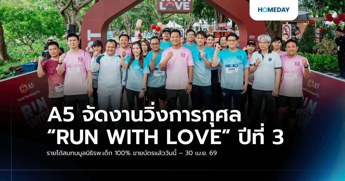A5 จัดงานวิ่งการกุศล “RUN WITH LOVE” ปีที่ 3 รายได้สมทบมูลนิธิรพ.เด็ก 100% ขายบัตรแล้ววันนี้ – 30 เม.ย. 69